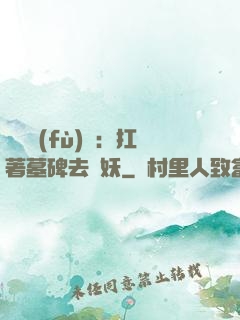 靈氣復(fù)蘇：扛著墓碑去斬妖