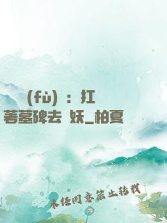 靈氣復(fù)蘇：扛著墓碑去斬妖