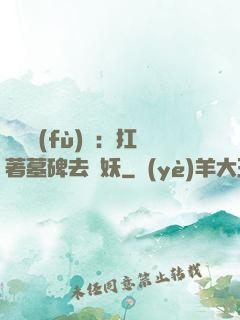 靈氣復(fù)蘇：扛著墓碑去斬妖