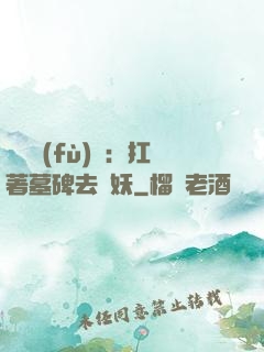 靈氣復(fù)蘇：扛著墓碑去斬妖