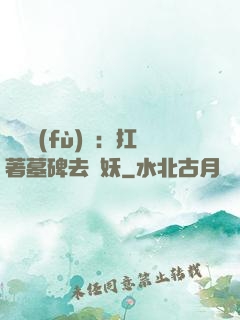 靈氣復(fù)蘇：扛著墓碑去斬妖