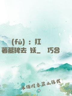 靈氣復(fù)蘇：扛著墓碑去斬妖
