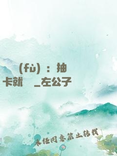 靈氣復(fù)蘇：抽卡就變強
