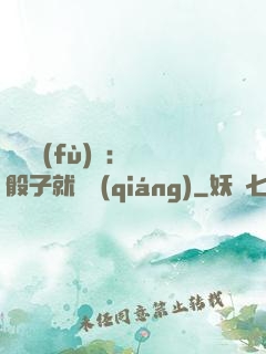 靈氣復(fù)蘇：擲骰子就變強(qiáng)