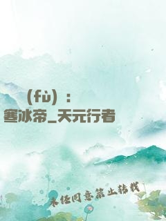 靈氣復(fù)蘇：極寒冰帝