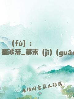 靈氣復(fù)蘇：極寒冰帝