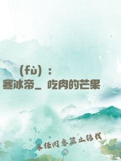 靈氣復(fù)蘇：極寒冰帝