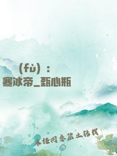 靈氣復(fù)蘇：極寒冰帝