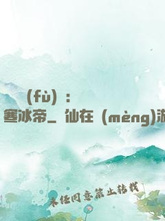 靈氣復(fù)蘇：極寒冰帝