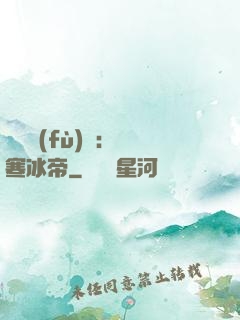 靈氣復(fù)蘇：極寒冰帝
