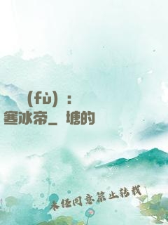 靈氣復(fù)蘇：極寒冰帝