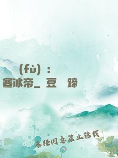 靈氣復(fù)蘇：極寒冰帝
