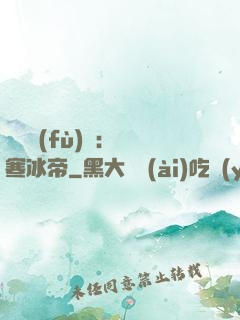 靈氣復(fù)蘇：極寒冰帝