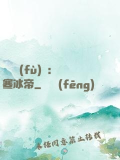 靈氣復(fù)蘇：極寒冰帝
