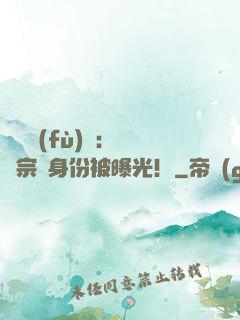 靈氣復(fù)蘇：橫練宗師身份被曝光！