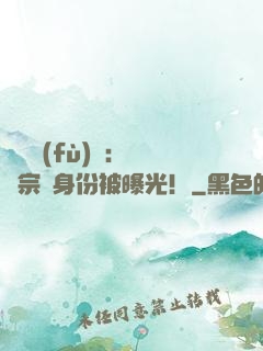 靈氣復(fù)蘇：橫練宗師身份被曝光！