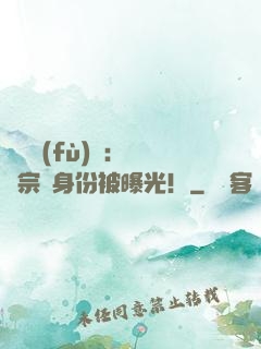 靈氣復(fù)蘇：橫練宗師身份被曝光！