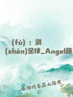 靈氣復(fù)蘇：武鎮(zhèn)全球