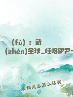 靈氣復(fù)蘇：武鎮(zhèn)全球