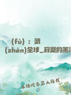 靈氣復(fù)蘇：武鎮(zhèn)全球