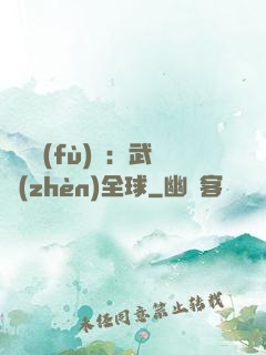 靈氣復(fù)蘇：武鎮(zhèn)全球