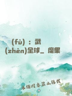 靈氣復(fù)蘇：武鎮(zhèn)全球