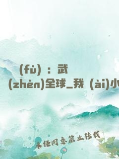 靈氣復(fù)蘇：武鎮(zhèn)全球