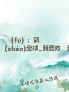 靈氣復(fù)蘇：武鎮(zhèn)全球