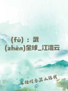 靈氣復(fù)蘇：武鎮(zhèn)全球