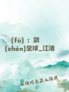 靈氣復(fù)蘇：武鎮(zhèn)全球