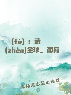 靈氣復(fù)蘇：武鎮(zhèn)全球