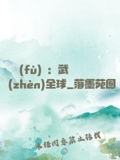 靈氣復(fù)蘇：武鎮(zhèn)全球