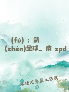 靈氣復(fù)蘇：武鎮(zhèn)全球