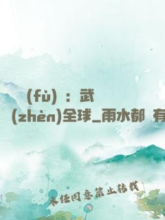 靈氣復(fù)蘇：武鎮(zhèn)全球