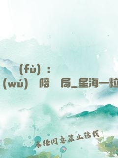 靈氣復(fù)蘇：無(wú)敵從陪練開局