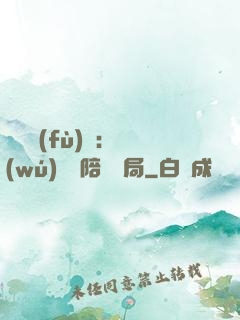 靈氣復(fù)蘇：無(wú)敵從陪練開局