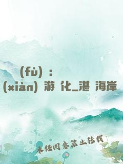 靈氣復(fù)蘇：現(xiàn)實游戲化
