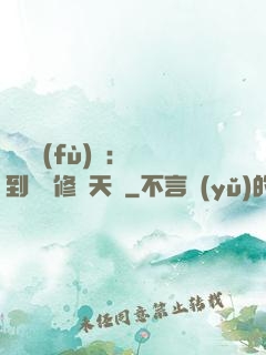 靈氣復(fù)蘇：簽到終極修煉天賦