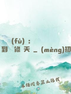 靈氣復(fù)蘇：簽到終極修煉天賦