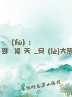 靈氣復(fù)蘇：簽到終極修煉天賦