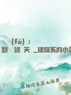 靈氣復(fù)蘇：簽到終極修煉天賦