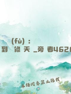 靈氣復(fù)蘇：簽到終極修煉天賦