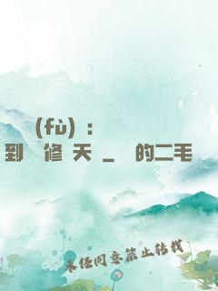 靈氣復(fù)蘇：簽到終極修煉天賦