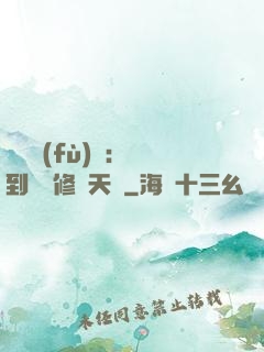 靈氣復(fù)蘇：簽到終極修煉天賦