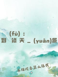 靈氣復(fù)蘇：簽到終極修煉天賦