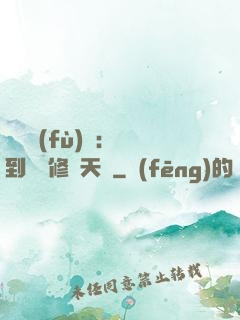 靈氣復(fù)蘇：簽到終極修煉天賦