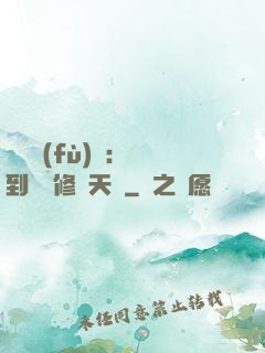 靈氣復(fù)蘇：簽到終極修煉天賦