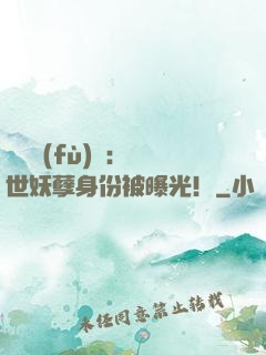靈氣復(fù)蘇：絕世妖孽身份被曝光！