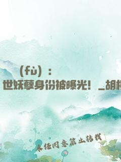 靈氣復(fù)蘇：絕世妖孽身份被曝光！