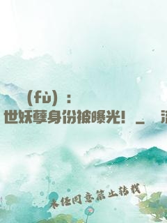 靈氣復(fù)蘇：絕世妖孽身份被曝光！